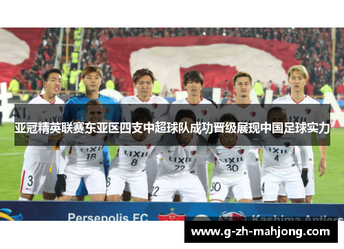 亚冠精英联赛东亚区四支中超球队成功晋级展现中国足球实力 亚冠精英联赛东亚区四支中超球队成功晋级展现中国足球实力