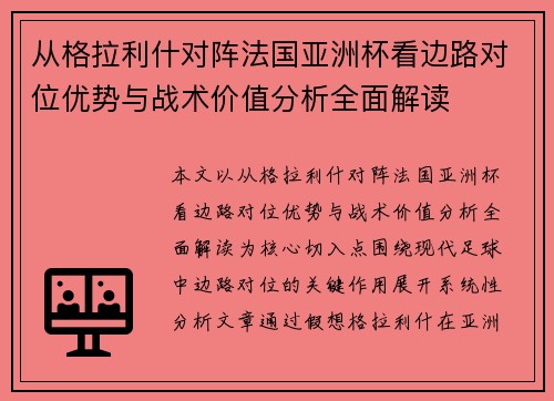 从格拉利什对阵法国亚洲杯看边路对位优势与战术价值分析全面解读
