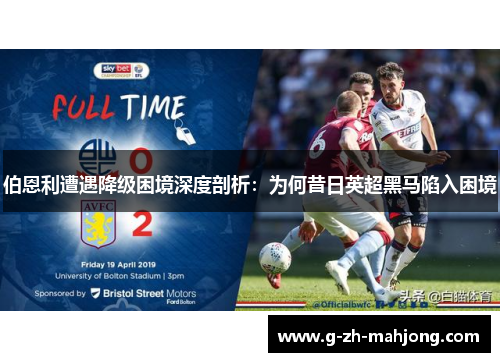 伯恩利遭遇降级困境深度剖析:为何昔日英超黑马陷入困境 伯恩利遭遇降级困境深度剖析:为何昔日英超黑马陷入困境