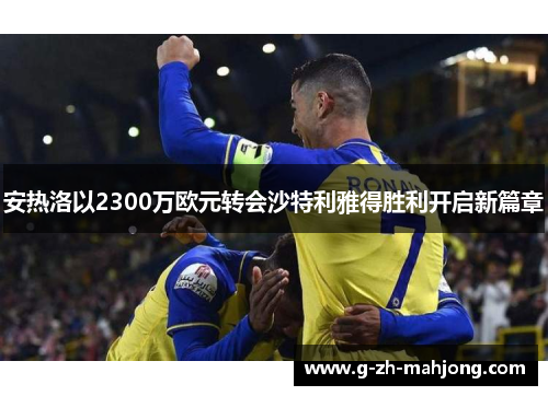 安热洛以2300万欧元转会沙特利雅得胜利开启新篇章