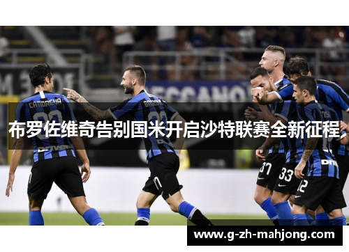 布罗佐维奇告别国米开启沙特联赛全新征程