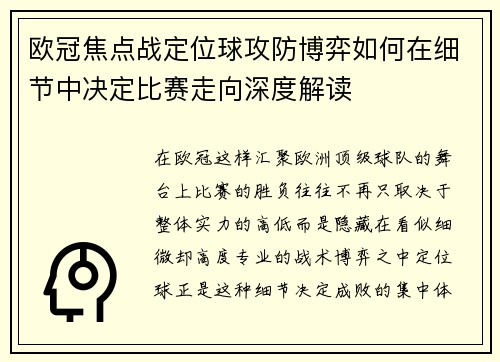 欧冠焦点战定位球攻防博弈如何在细节中决定比赛走向深度解读
