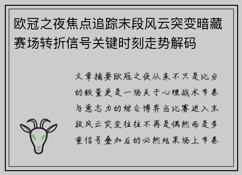 欧冠之夜焦点追踪末段风云突变暗藏赛场转折信号关键时刻走势解码