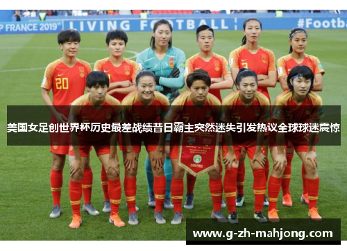 美国女足创世界杯历史最差战绩昔日霸主突然迷失引发热议全球球迷震惊 美国女足创世界杯历史最差战绩昔日霸主突然迷失引发热议全球球迷震惊