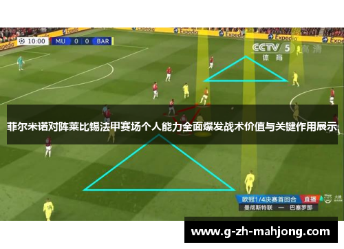 菲尔米诺对阵莱比锡法甲赛场个人能力全面爆发战术价值与关键作用展示 菲尔米诺对阵莱比锡法甲赛场个人能力全面爆发战术价值与关键作用展示