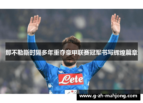 那不勒斯时隔多年重夺意甲联赛冠军书写辉煌篇章 那不勒斯时隔多年重夺意甲联赛冠军书写辉煌篇章