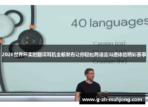 2026世界杯实时翻译耳机全新发布让你轻松跨语言沟通体验精彩赛事