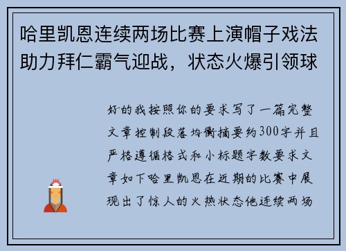 哈里凯恩连续两场比赛上演帽子戏法助力拜仁霸气迎战，状态火爆引领球队制胜