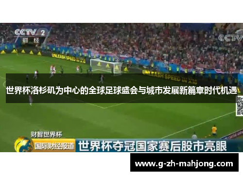 世界杯洛杉矶为中心的全球足球盛会与城市发展新篇章时代机遇 世界杯洛杉矶为中心的全球足球盛会与城市发展新篇章时代机遇