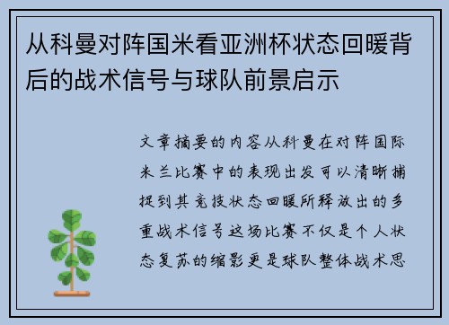 从科曼对阵国米看亚洲杯状态回暖背后的战术信号与球队前景启示