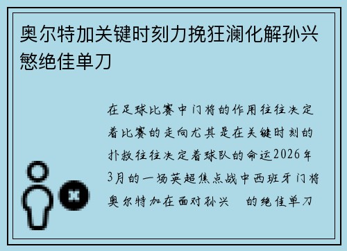 奥尔特加关键时刻力挽狂澜化解孙兴慜绝佳单刀