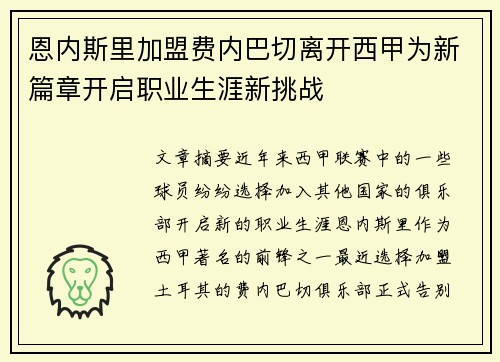 恩内斯里加盟费内巴切离开西甲为新篇章开启职业生涯新挑战