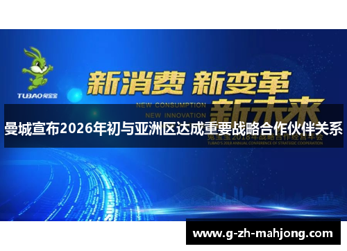 曼城宣布2026年初与亚洲区达成重要战略合作伙伴关系