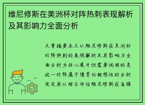 维尼修斯在美洲杯对阵热刺表现解析及其影响力全面分析