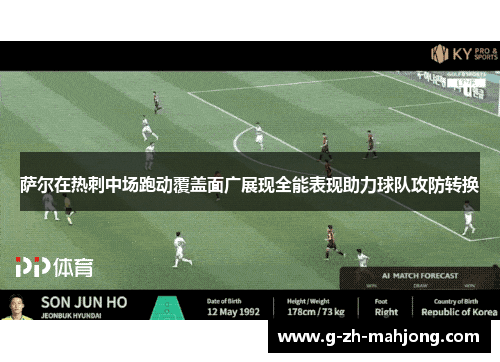 萨尔在热刺中场跑动覆盖面广展现全能表现助力球队攻防转换