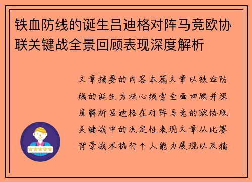 铁血防线的诞生吕迪格对阵马竞欧协联关键战全景回顾表现深度解析 铁血防线的诞生吕迪格对阵马竞欧协联关键战全景回顾表现深度解析