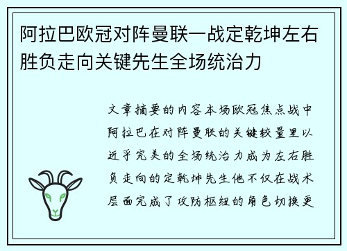 阿拉巴欧冠对阵曼联一战定乾坤左右胜负走向关键先生全场统治力