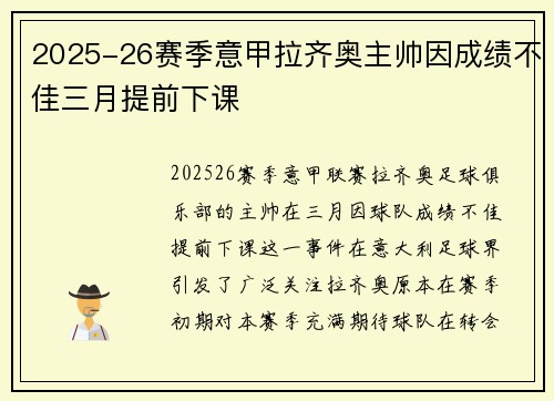 2025-26赛季意甲拉齐奥主帅因成绩不佳三月提前下课