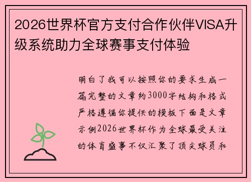 2026世界杯官方支付合作伙伴VISA升级系统助力全球赛事支付体验