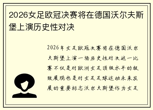 2026女足欧冠决赛将在德国沃尔夫斯堡上演历史性对决 2026女足欧冠决赛将在德国沃尔夫斯堡上演历史性对决