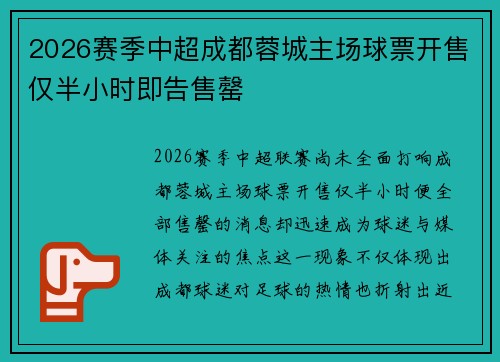 2026赛季中超成都蓉城主场球票开售仅半小时即告售罄 2026赛季中超成都蓉城主场球票开售仅半小时即告售罄
