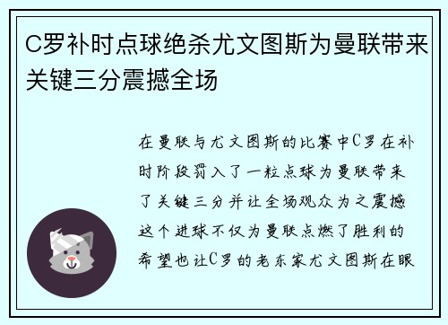 C罗补时点球绝杀尤文图斯为曼联带来关键三分震撼全场 C罗补时点球绝杀尤文图斯为曼联带来关键三分震撼全场