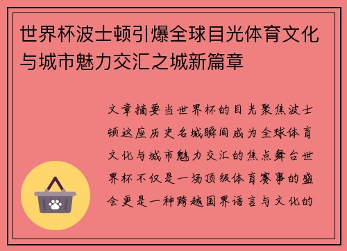世界杯波士顿引爆全球目光体育文化与城市魅力交汇之城新篇章 世界杯波士顿引爆全球目光体育文化与城市魅力交汇之城新篇章
