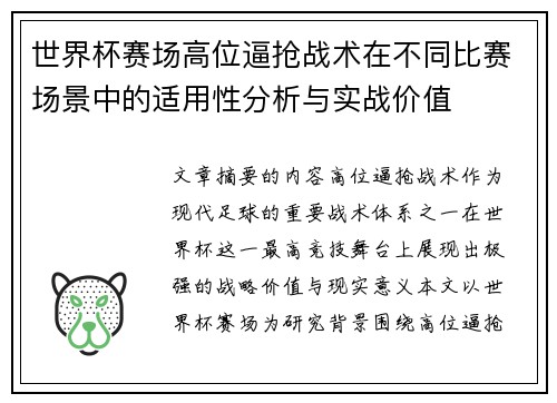 世界杯赛场高位逼抢战术在不同比赛场景中的适用性分析与实战价值 世界杯赛场高位逼抢战术在不同比赛场景中的适用性分析与实战价值