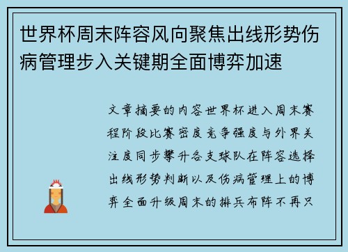 世界杯周末阵容风向聚焦出线形势伤病管理步入关键期全面博弈加速