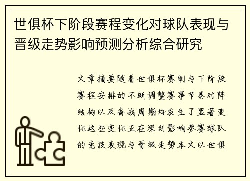世俱杯下阶段赛程变化对球队表现与晋级走势影响预测分析综合研究 世俱杯下阶段赛程变化对球队表现与晋级走势影响预测分析综合研究