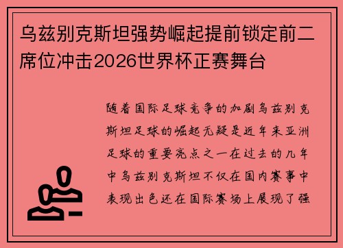 乌兹别克斯坦强势崛起提前锁定前二席位冲击2026世界杯正赛舞台