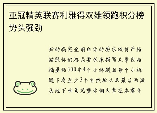 亚冠精英联赛利雅得双雄领跑积分榜势头强劲