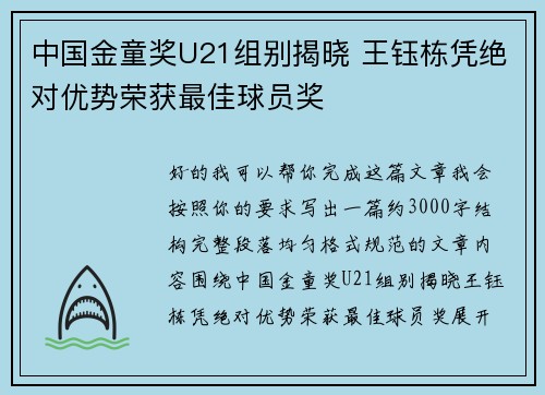 中国金童奖U21组别揭晓 王钰栋凭绝对优势荣获最佳球员奖