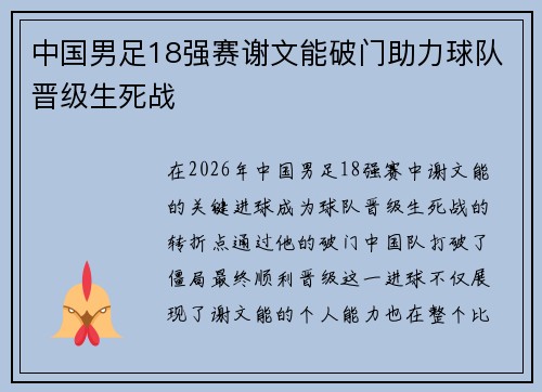 中国男足18强赛谢文能破门助力球队晋级生死战