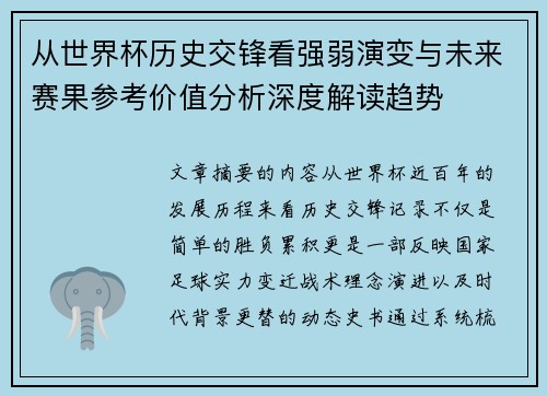 从世界杯历史交锋看强弱演变与未来赛果参考价值分析深度解读趋势