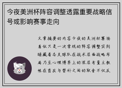 今夜美洲杯阵容调整透露重要战略信号或影响赛事走向