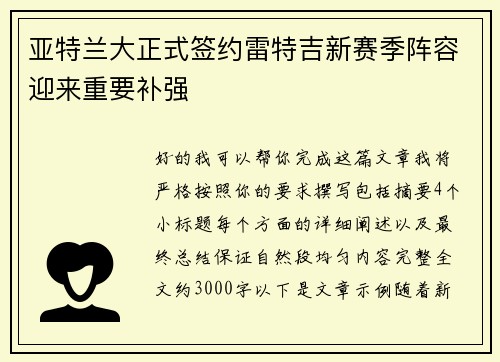 亚特兰大正式签约雷特吉新赛季阵容迎来重要补强