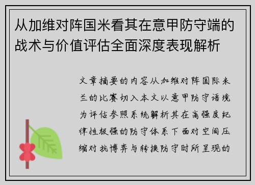 从加维对阵国米看其在意甲防守端的战术与价值评估全面深度表现解析