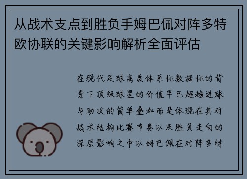从战术支点到胜负手姆巴佩对阵多特欧协联的关键影响解析全面评估