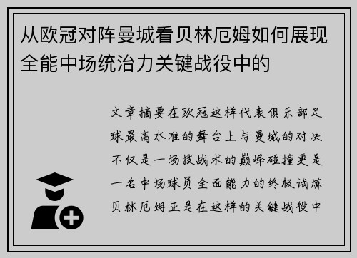 从欧冠对阵曼城看贝林厄姆如何展现全能中场统治力关键战役中的