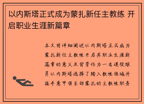 以内斯塔正式成为蒙扎新任主教练 开启职业生涯新篇章