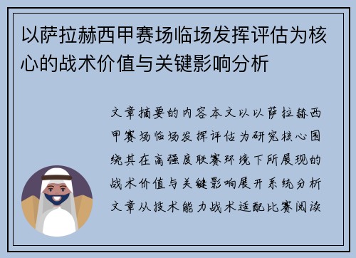 以萨拉赫西甲赛场临场发挥评估为核心的战术价值与关键影响分析