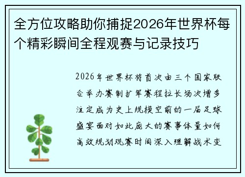 全方位攻略助你捕捉2026年世界杯每个精彩瞬间全程观赛与记录技巧