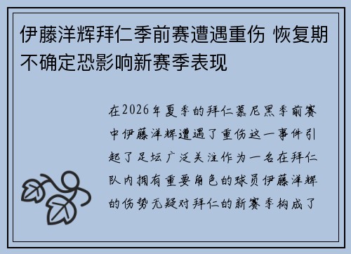 伊藤洋辉拜仁季前赛遭遇重伤 恢复期不确定恐影响新赛季表现
