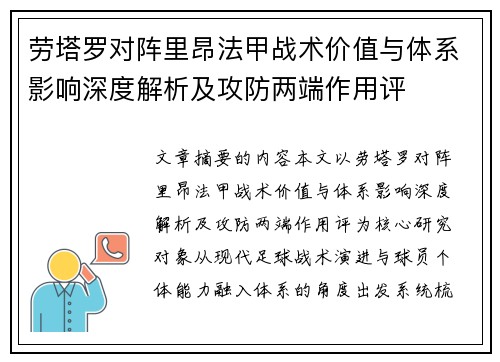 劳塔罗对阵里昂法甲战术价值与体系影响深度解析及攻防两端作用评