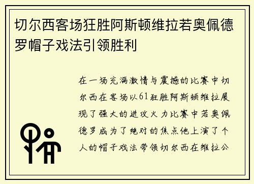 切尔西客场狂胜阿斯顿维拉若奥佩德罗帽子戏法引领胜利