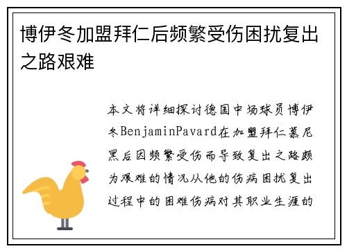 博伊冬加盟拜仁后频繁受伤困扰复出之路艰难