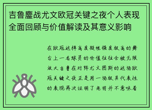 吉鲁鏖战尤文欧冠关键之夜个人表现全面回顾与价值解读及其意义影响