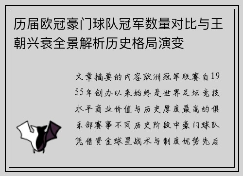 历届欧冠豪门球队冠军数量对比与王朝兴衰全景解析历史格局演变