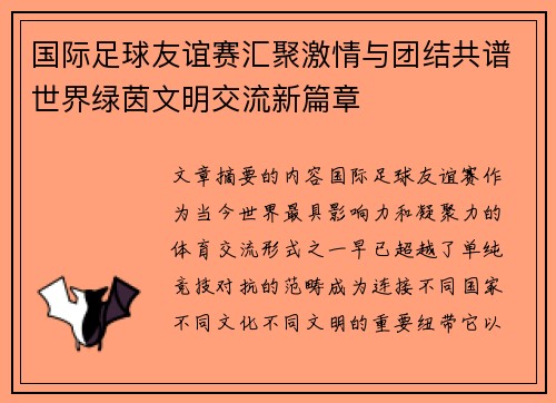 国际足球友谊赛汇聚激情与团结共谱世界绿茵文明交流新篇章 国际足球友谊赛汇聚激情与团结共谱世界绿茵文明交流新篇章